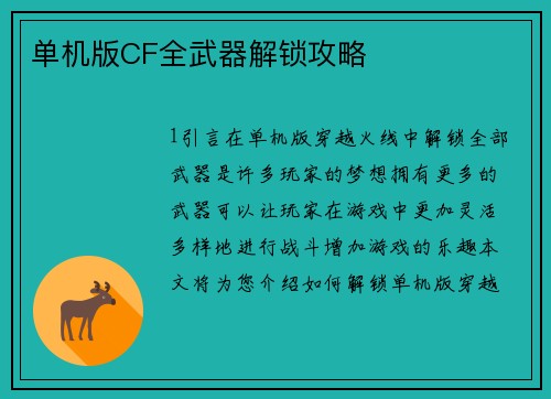 单机版CF全武器解锁攻略