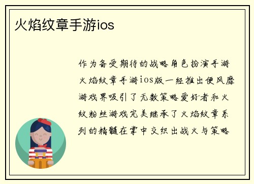 火焰纹章手游ios