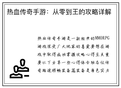 热血传奇手游：从零到王的攻略详解