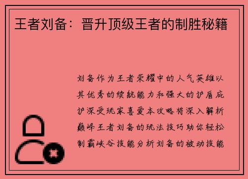 王者刘备：晋升顶级王者的制胜秘籍
