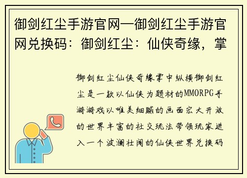 御剑红尘手游官网—御剑红尘手游官网兑换码：御剑红尘：仙侠奇缘，掌中纵横