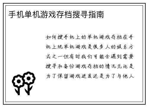 手机单机游戏存档搜寻指南