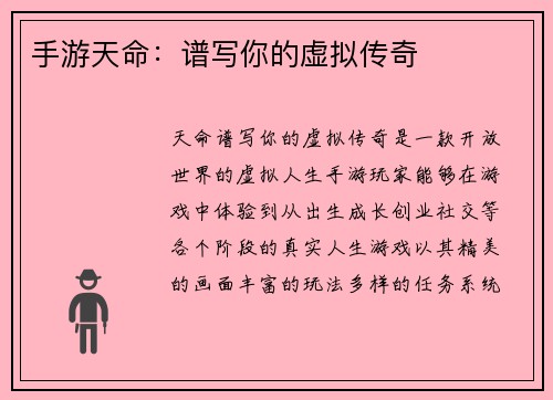 手游天命：谱写你的虚拟传奇