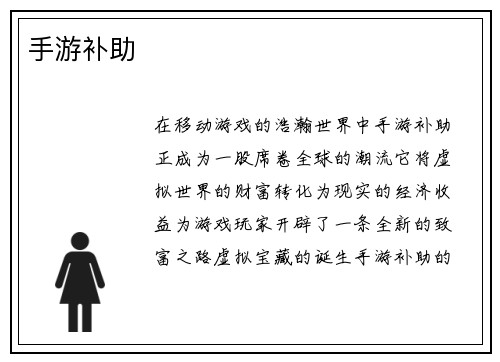 手游补助