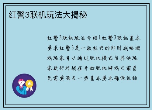 红警3联机玩法大揭秘