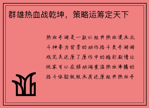 群雄热血战乾坤，策略运筹定天下