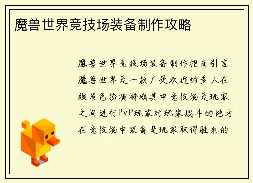 魔兽世界竞技场装备制作攻略