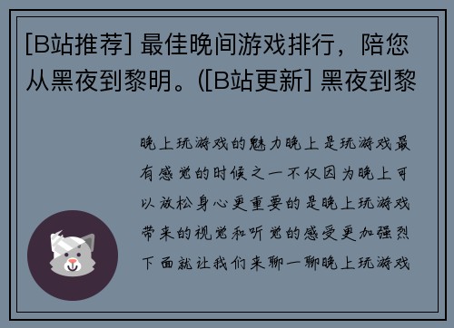 [B站推荐] 最佳晚间游戏排行，陪您从黑夜到黎明。([B站更新] 黑夜到黎明：最佳晚间游戏排行榜)
