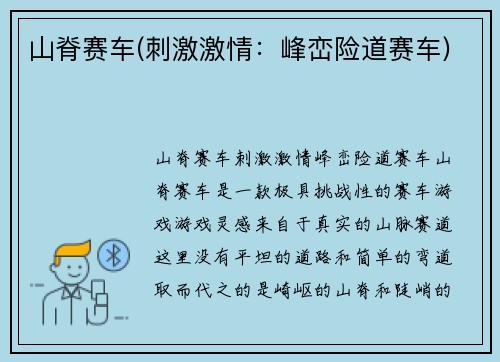 山脊赛车(刺激激情：峰峦险道赛车)
