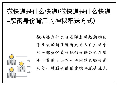 微快递是什么快递(微快递是什么快递-解密身份背后的神秘配送方式)