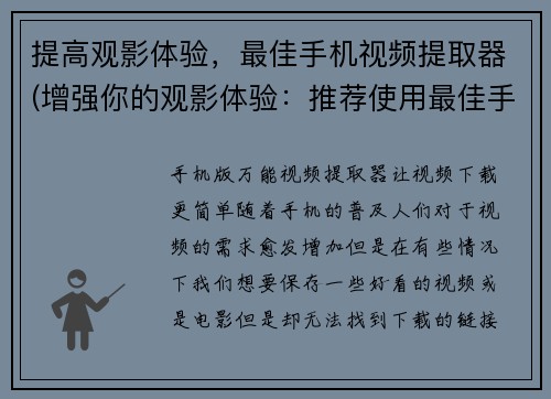 提高观影体验，最佳手机视频提取器(增强你的观影体验：推荐使用最佳手机视频提取器！)